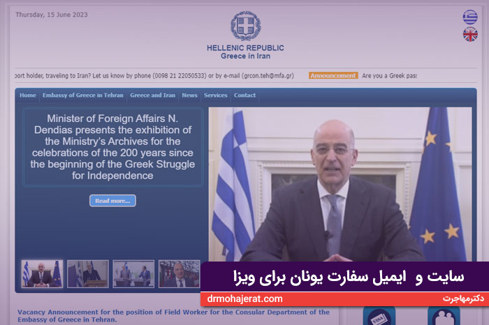 سایت و  ایمیل سفارت یونان برای ویزا