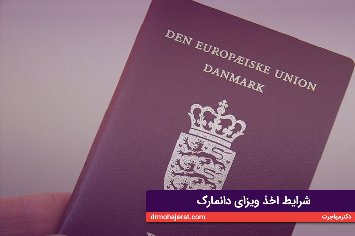 شرایط اخذ ویزای دانمارک