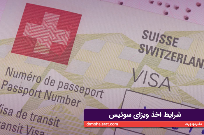 شرایط اخذ ویزای سوئیس