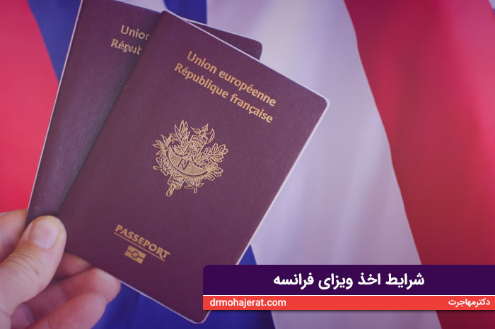 شرایط اخذ ویزای فرانسه