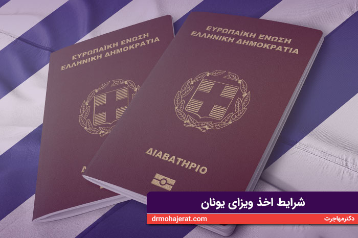 شرایط اخذ ویزای یونان