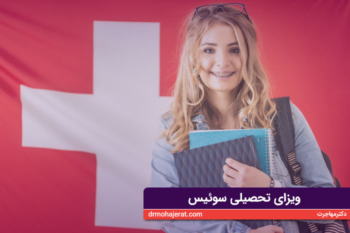 ویزای تحصیلی سوئیس