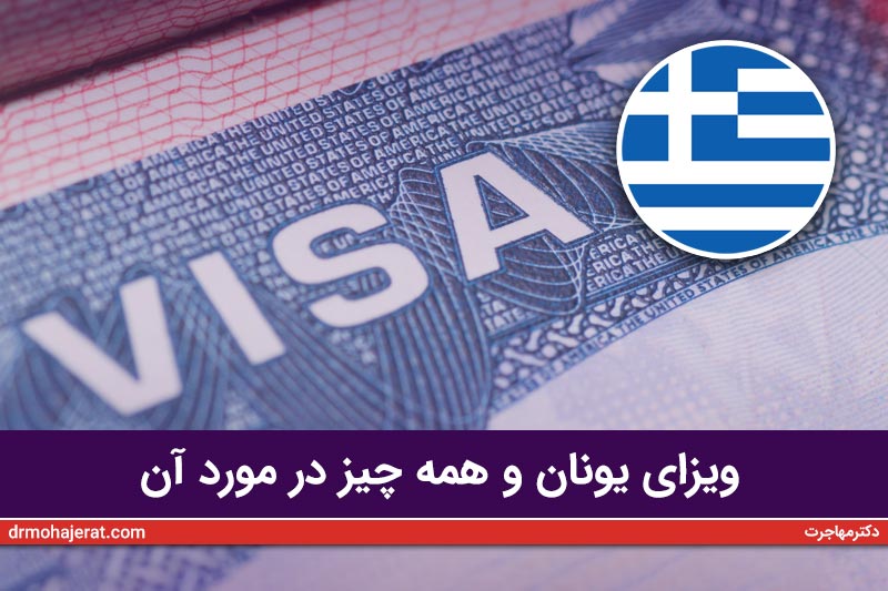 ویزای یونان و همه چیز در مورد آن