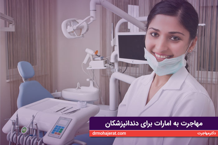 مهاجرت به امارات برای دندانپزشکان