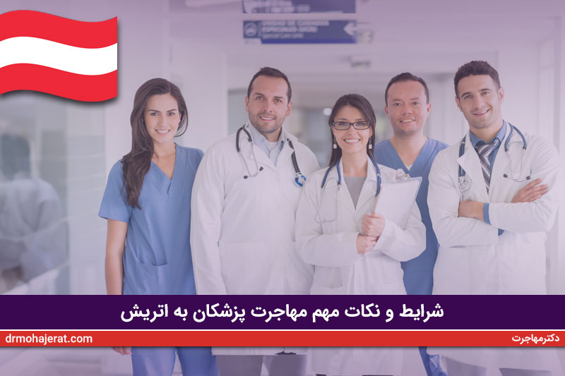 مهاجرت پزشکان به اتریش