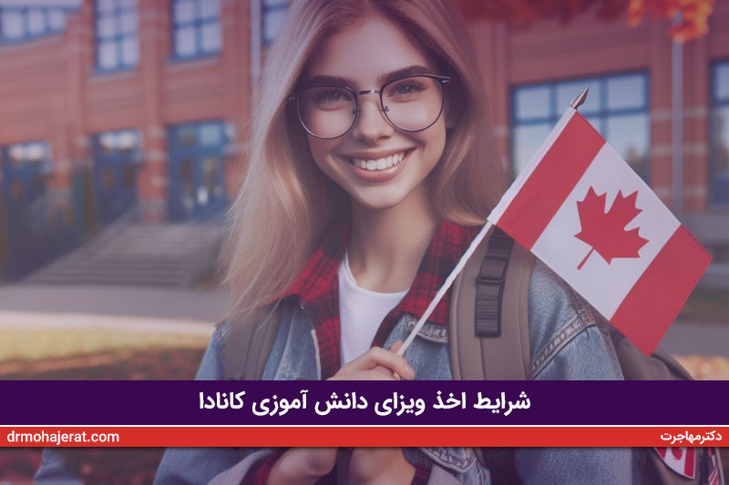 شرایط اخذ ویزای دانش آموزی کانادا