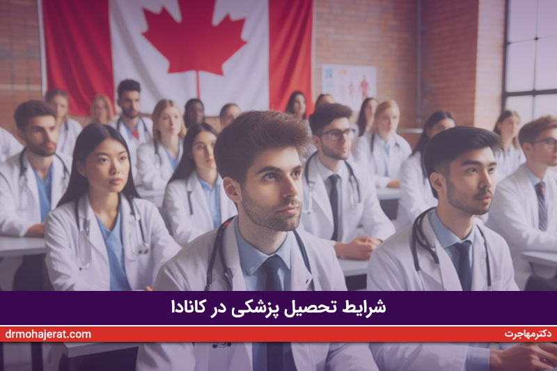 شرایط تحصیل پزشکی در کانادا
