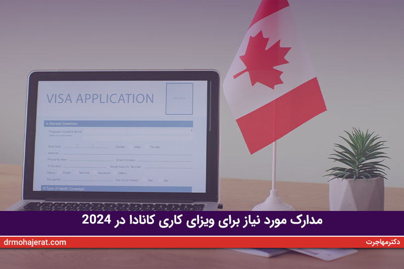 مدارک-مورد-نیاز-برای-ویزای-کاری-کانادا-در-2024