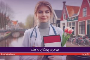 مهاجرت-پزشکان-به-هلند