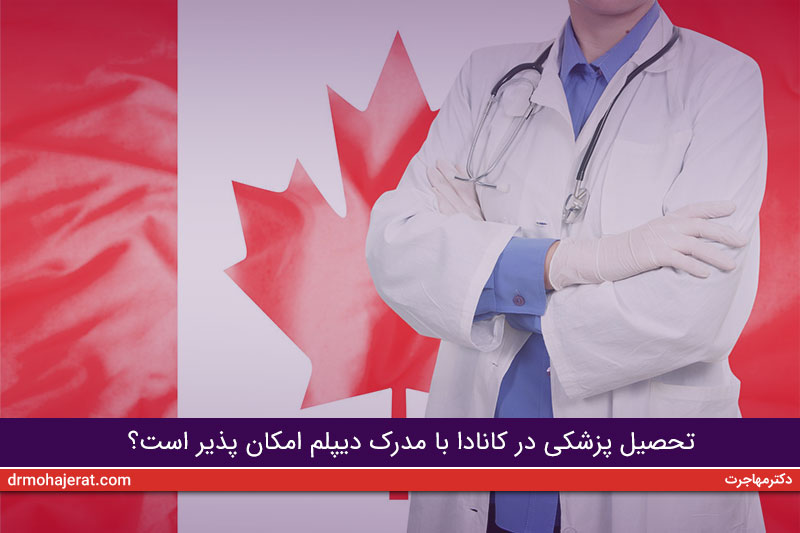 تحصیل-پزشکی-در-کانادا-با-مدرک-دیپلم-امکان-پذیر-است؟