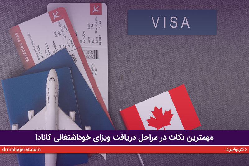 مهم ترین نکات در مراحل دریافت ویزای خود اشغالی کانادا