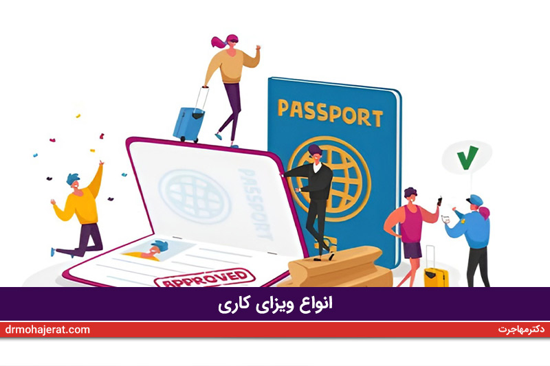 انواع-ویزای-کاری