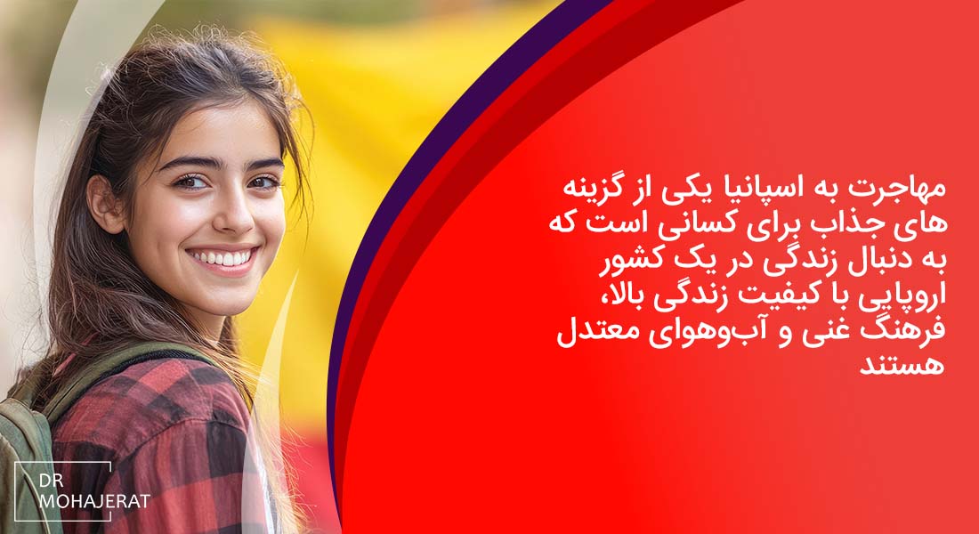 مهاجرت به اسپانیا از طریق تحصیل