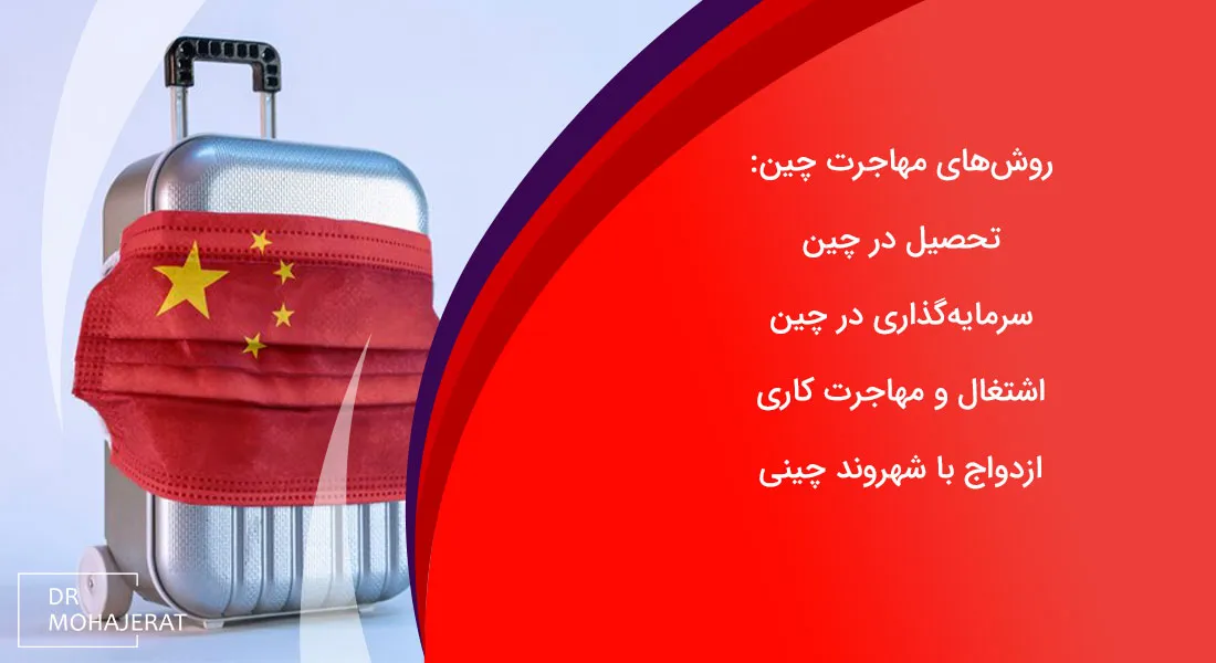 مهاجرت به چین